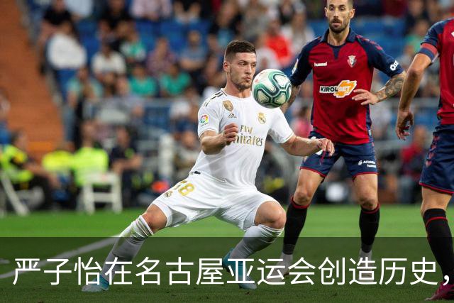 严子怡在名古屋亚运会创造历史，解说员无言以对