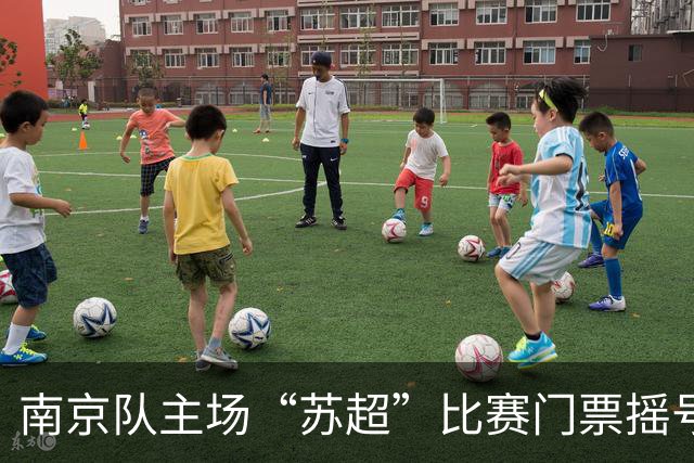 南京队主场“苏超”比赛门票摇号结果公布