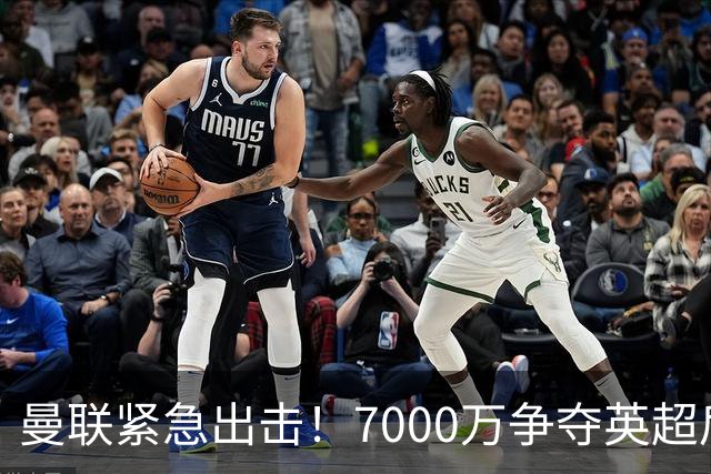 曼联紧急出击！7000万争夺英超后防新星