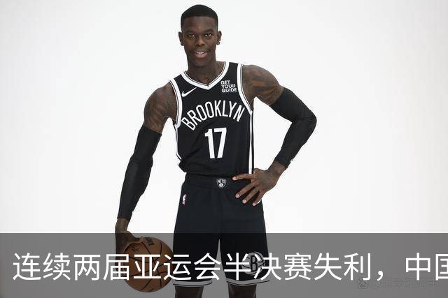 连续两届亚运会半决赛失利，中国男篮需深入反思