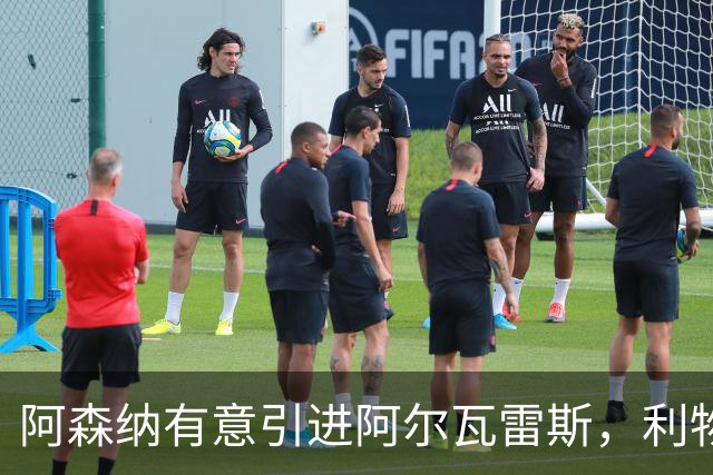 阿森纳有意引进阿尔瓦雷斯，利物浦锁定巴科拉