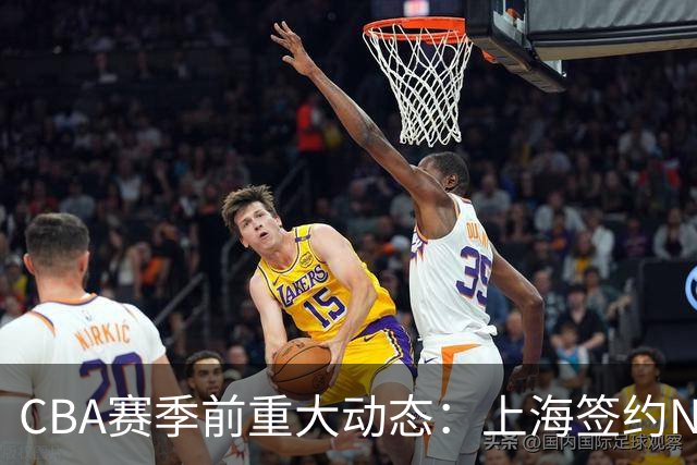 CBA赛季前重大动态：上海签约NBA冠军，中坚力量回归广东